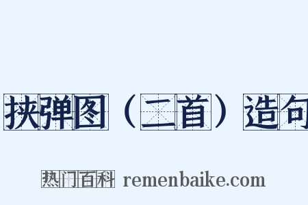 挟弹图（二首）造句是什么意思的图片
